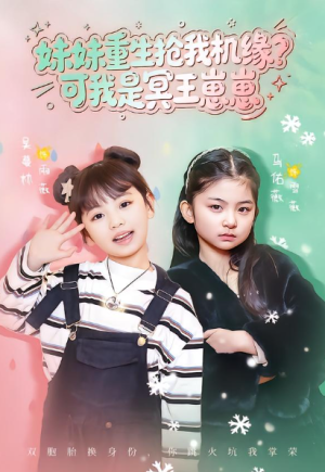 妹妹重生抢我机缘可我是冥王崽崽（62集）