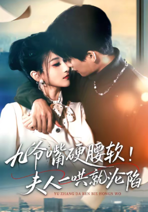 九爷嘴硬腰软夫人一哄就沦陷（70集）