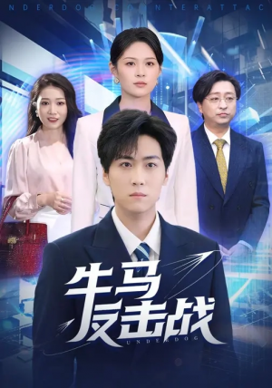 牛马反击战（90集）