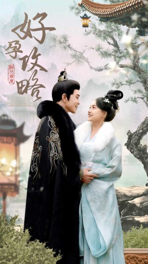 好孕攻略（83集）