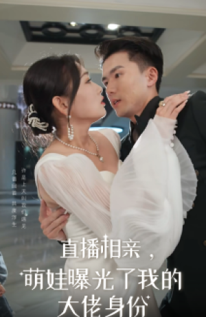 直播相亲萌娃曝光了我的大佬身份（60集）