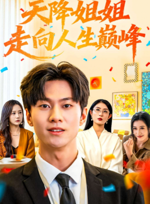 天降姐姐走向人生巅峰（71集）
