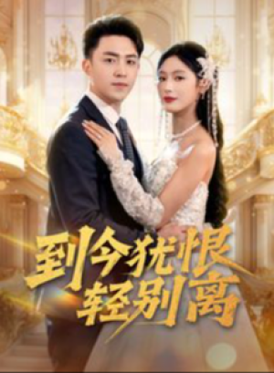 到今犹恨轻别离（71集）