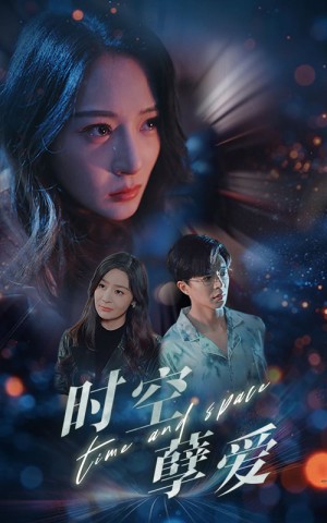 时空孽爱（51集）