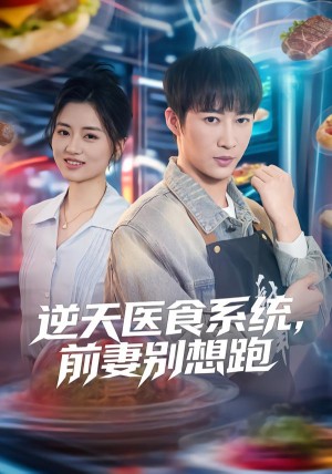 逆天医食系统前妻别想跑（86集）