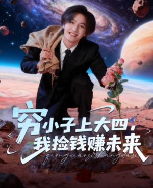 穷小子上大四我捡钱赚未来（102集）