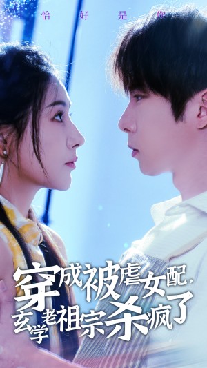 穿成被虐女配玄学老祖宗杀疯了（65集）