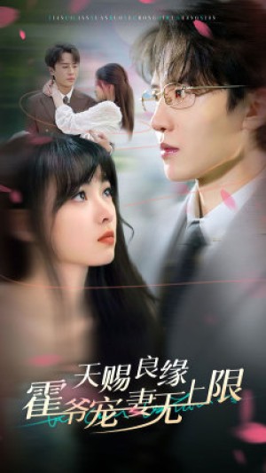 天赐良缘霍爷宠妻无上限（62集）