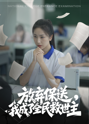 放弃保送我成了全民救世主（40集）