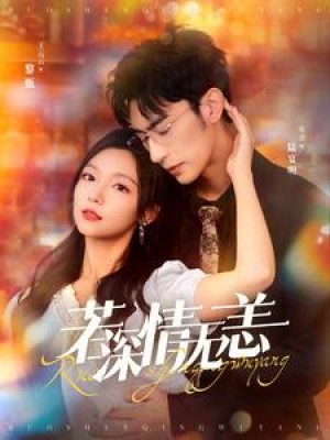 若深情无恙（86集）