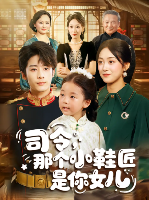 司令那个小鞋匠是你的女儿&司令，那个小鞋匠是你的女儿（74集）