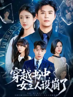 穿越书中女主人设崩了（80集）