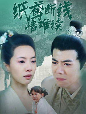 纸鸢断线情难续（80集）