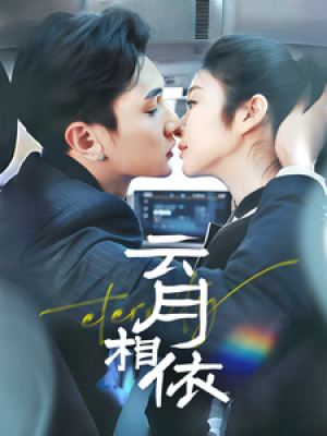 云月相依（70集）