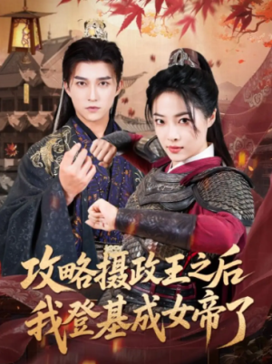 攻略摄政王之后我登基成女帝了（62集）