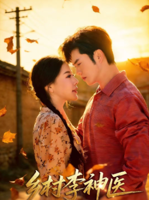 乡村李神医（80集）