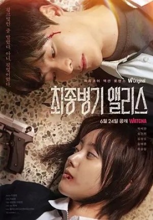 韩剧 | 最终兵器爱丽丝 (2022)丨6.2分