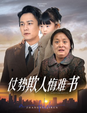 仗势欺人悔难书（60集）