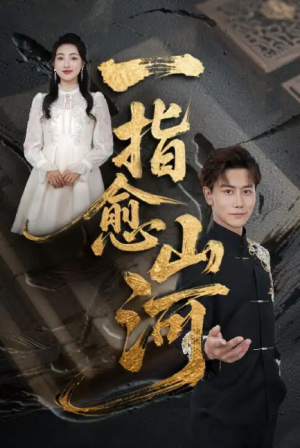 一指愈山河（71集）