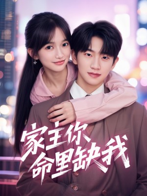 家主你命里缺我（62集）