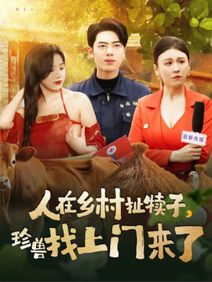 人在乡村扯犊子珍兽找上门来了（人在乡村扯犊子，珍兽找上门来了）（105集）