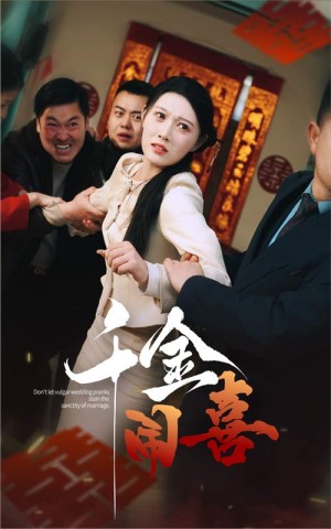 千金闹喜（35集）