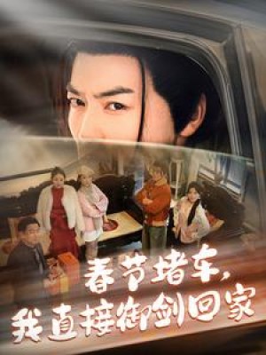 春节堵车我直接御剑回家（春节堵车，我直接御剑回家）（76集）