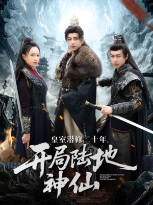 皇室潜修二十年开局陆地神仙（81集）