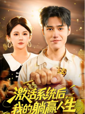 激活系统后我的躺赢人生（98集）