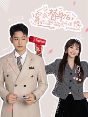 穿成替身后她连夜攻读月嫂手册（99集）