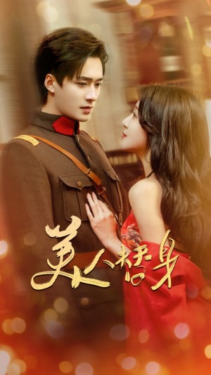 美人替身（60集）