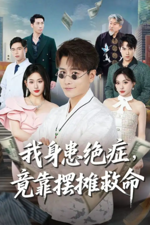 我身患绝症竟靠摆摊救命（61集）