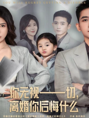 你无视一切离婚你后悔什么（70集）
