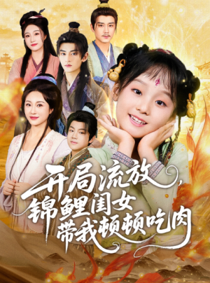 开局流放锦鲤闺女带我顿顿吃肉（60集）