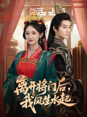 离开将门后，我风生水起（76集）