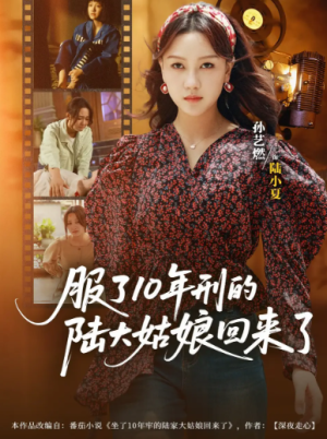 服了10年刑的陆大姑娘回来了（77集）