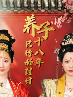 养子十八年只待册封日（32集）