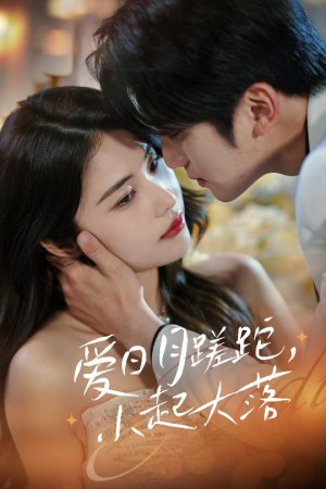 爱日月蹉跎小起大落（爱日月蹉跎，小起大落）（36集）