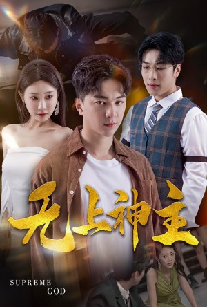 《新版:无上神主》