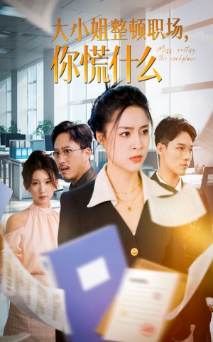 大小姐整顿职场你慌什么（40集）