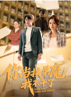 你当扶弟魔我不干了（77集）