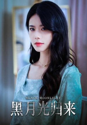  黑月光归来（52集）