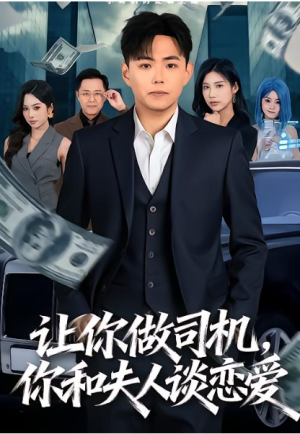 让你做司机你和夫人谈恋爱（70集）