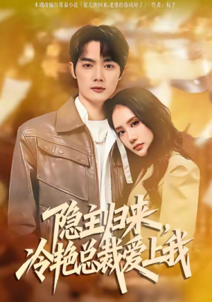 隐主归来冷艳总裁爱上我（81集）