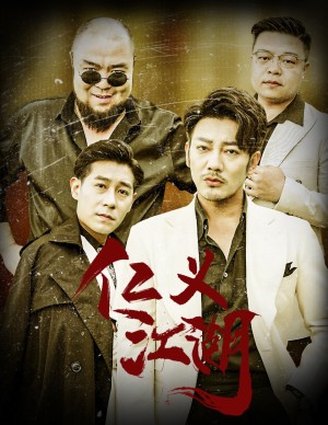 仁义江湖（老炮儿之义字当头）（60集）