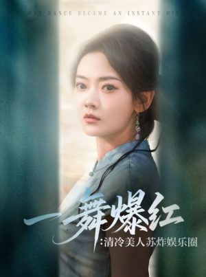 一舞爆红清冷美人苏炸娱乐圈（80集）