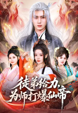 徒弟给力为师打爆仙帝（76集）