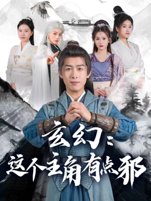 玄幻这个主角有点邪（90集）