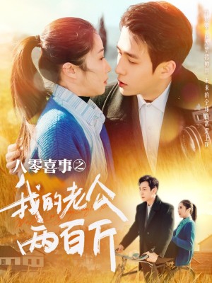 八零喜事之我的老公两百斤（97集）