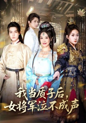 我当质子后,女将军泣不成声&我当质子后女将军泣不成声(70集)